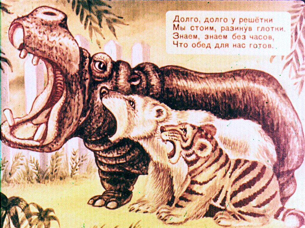 Кадр 6 диафильма «Детки в клетке»