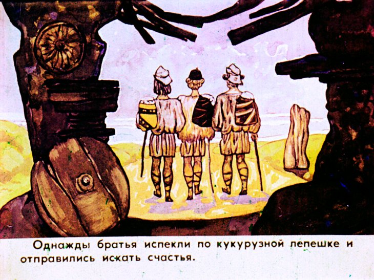 Кадр 4 диафильма «Три брата»