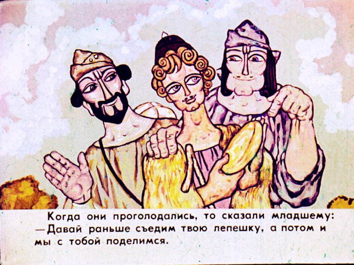 Кадр 5 диафильма «Три брата»