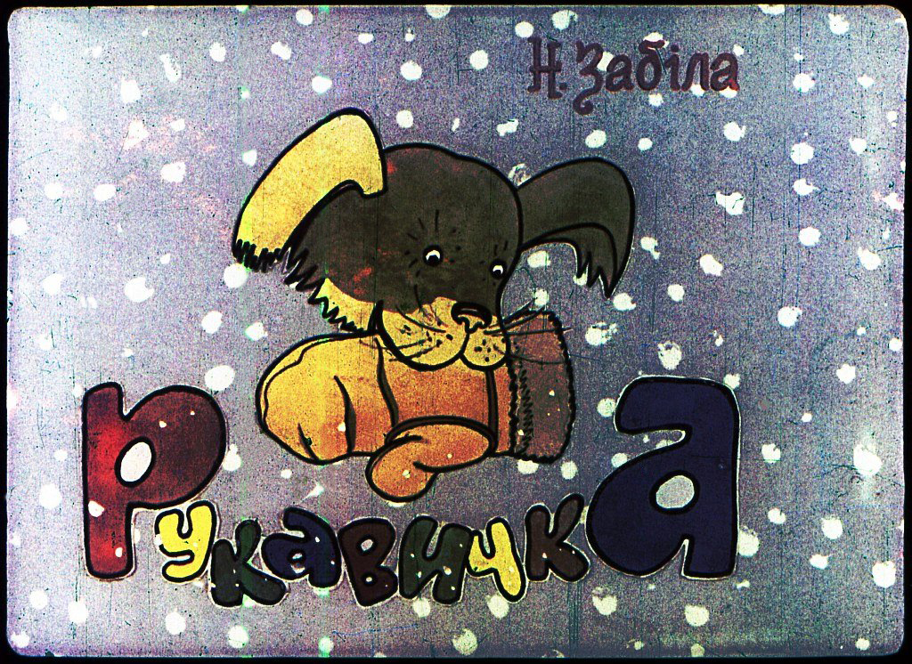 Кадр 1 диафильма «Рукавичка»