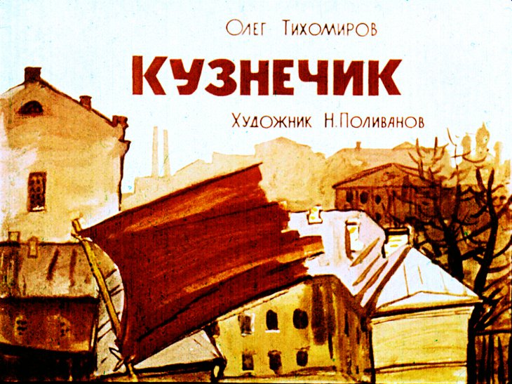 Кадр 1 диафильма «Кузнечик»