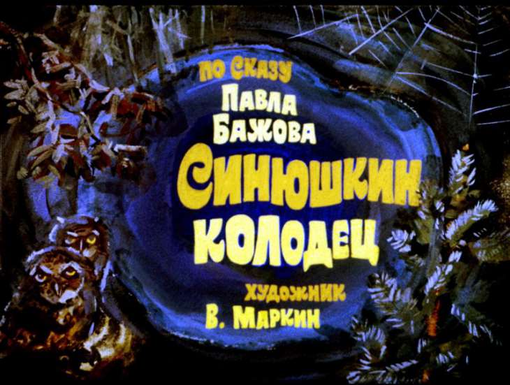 Кадр 2 диафильма «Синюшкин колодец»