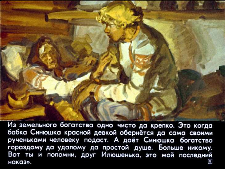 Кадр 5 диафильма «Синюшкин колодец»