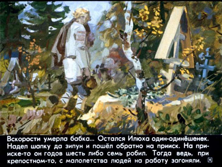 Кадр 6 диафильма «Синюшкин колодец»