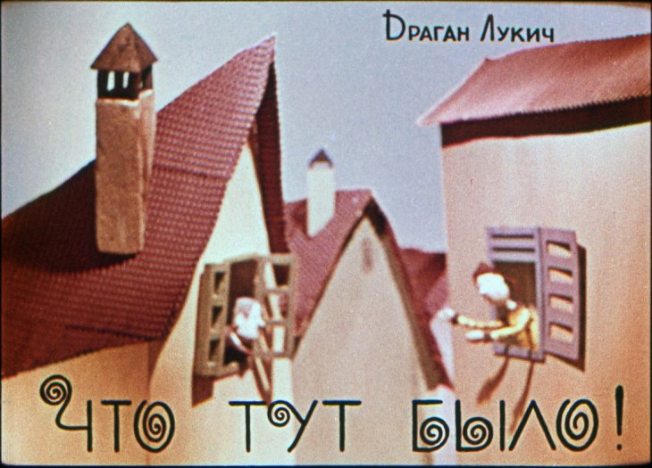 Кадр 1 диафильма «Что тут было!»