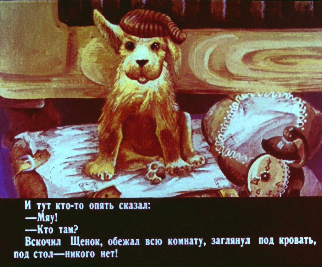 Кадр 5 диафильма «Кто сказал "мяу"?»