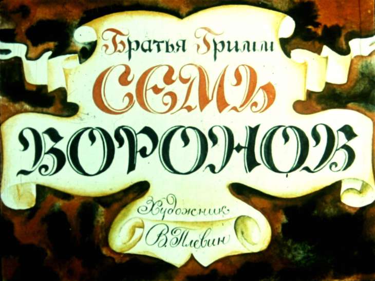 Кадр 1 диафильма «Семь воронов»