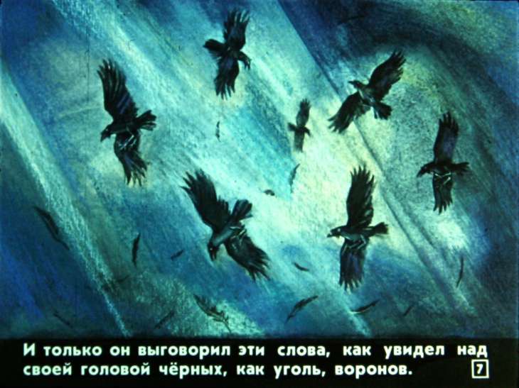 Кадр 7 диафильма «Семь воронов»