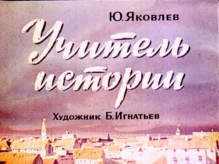 Кадр 1 диафильма «Учитель истории»
