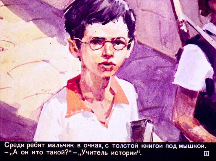 Кадр 5 диафильма «Учитель истории»