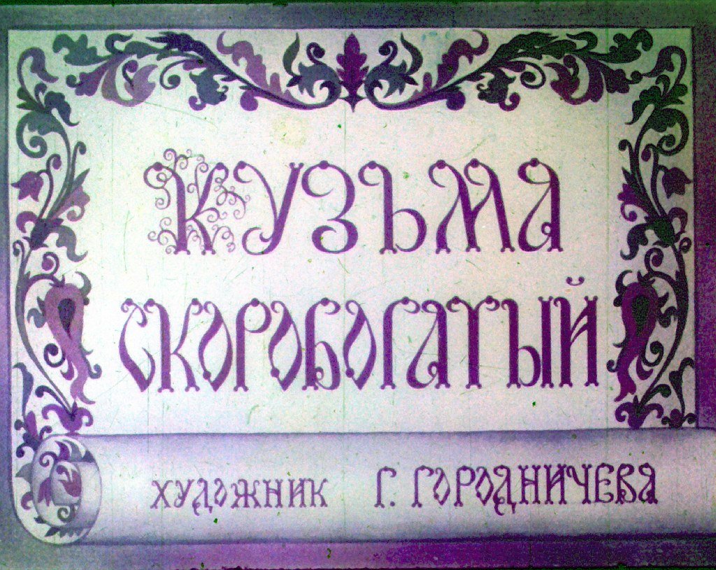 Кадр 1 диафильма «Кузьма Скоробогатый»