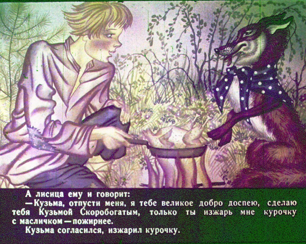 Кадр 4 диафильма «Кузьма Скоробогатый»