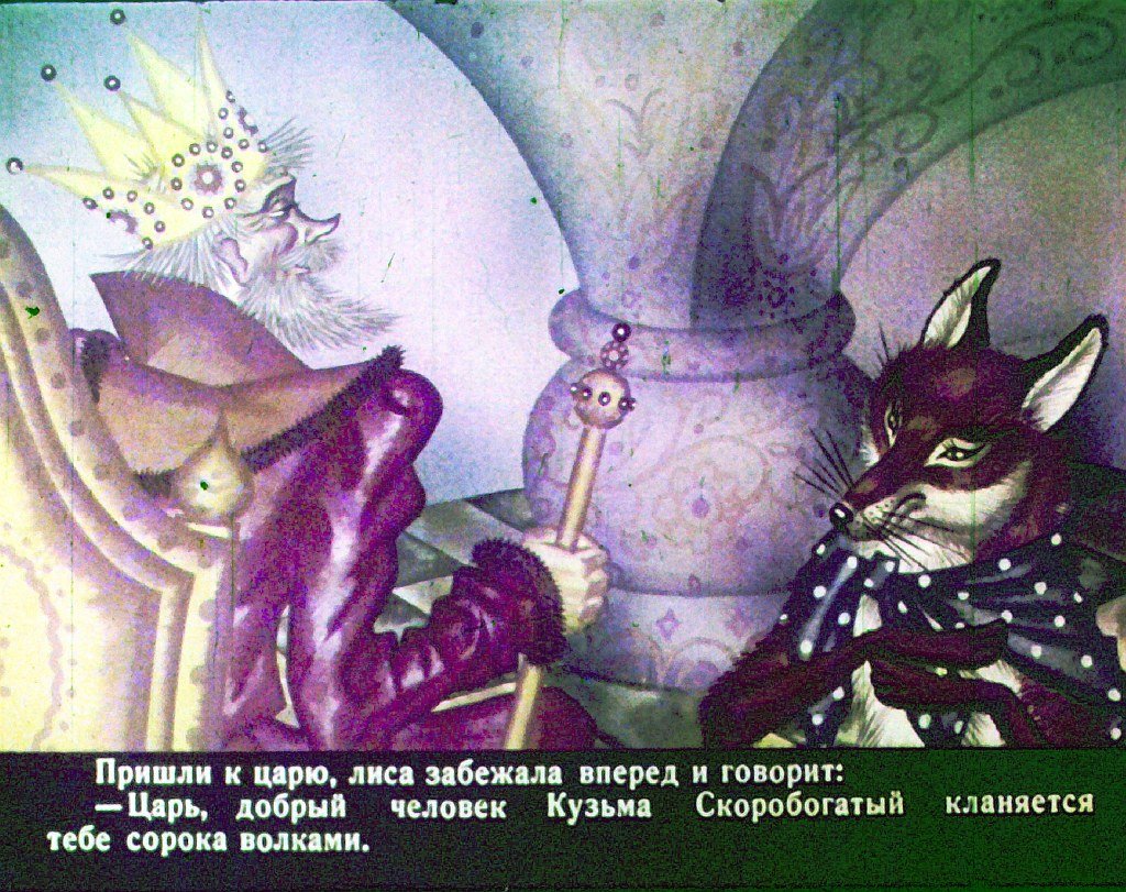 Кадр 7 диафильма «Кузьма Скоробогатый»