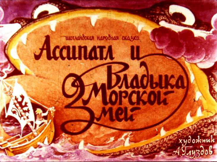 Кадр 1 диафильма «Ассипатл и Владыка Морской Змей»