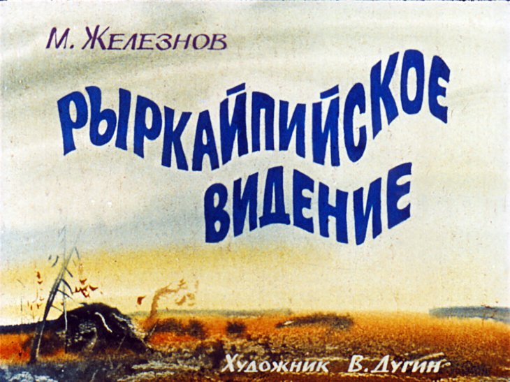Кадр 1 диафильма «Рыркайпийское видение»