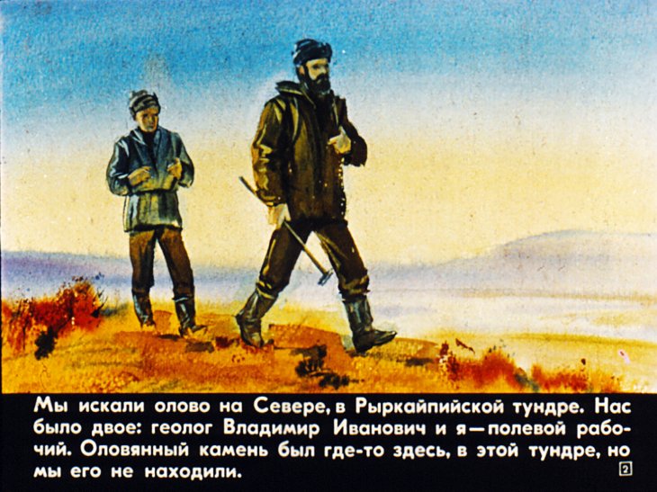 Кадр 2 диафильма «Рыркайпийское видение»