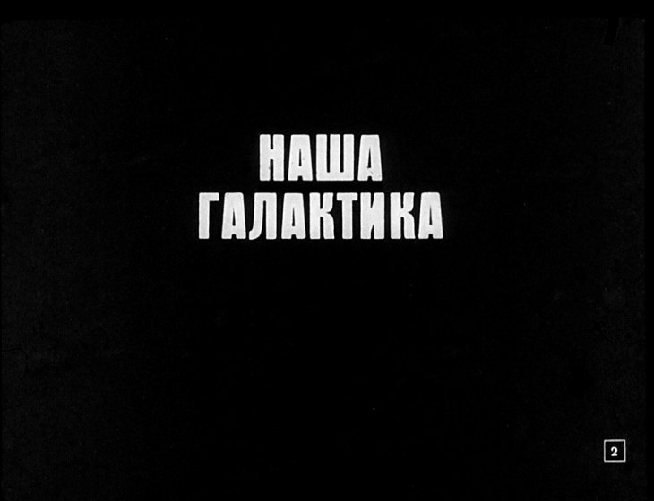 Кадр 2 диафильма «Галактики»