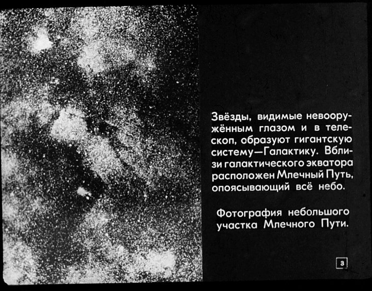 Кадр 3 диафильма «Галактики»