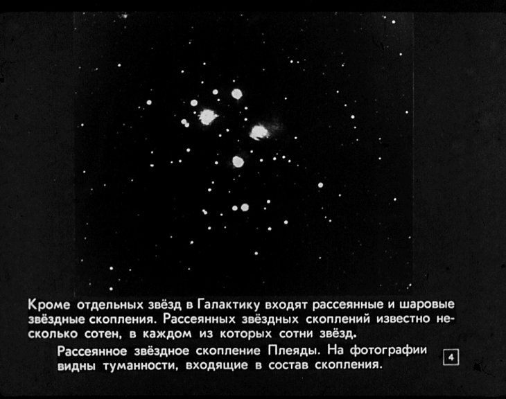 Кадр 4 диафильма «Галактики»