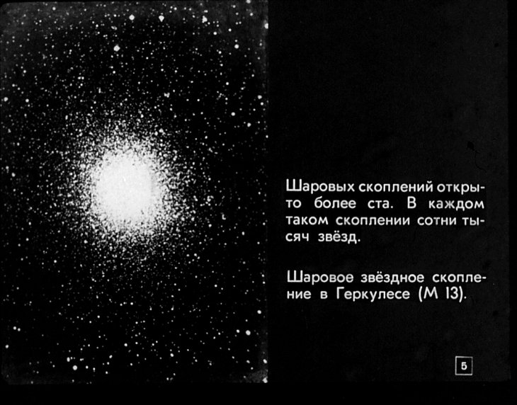 Кадр 5 диафильма «Галактики»