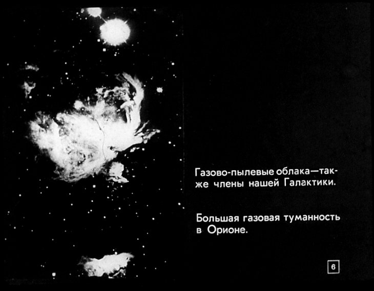 Кадр 6 диафильма «Галактики»