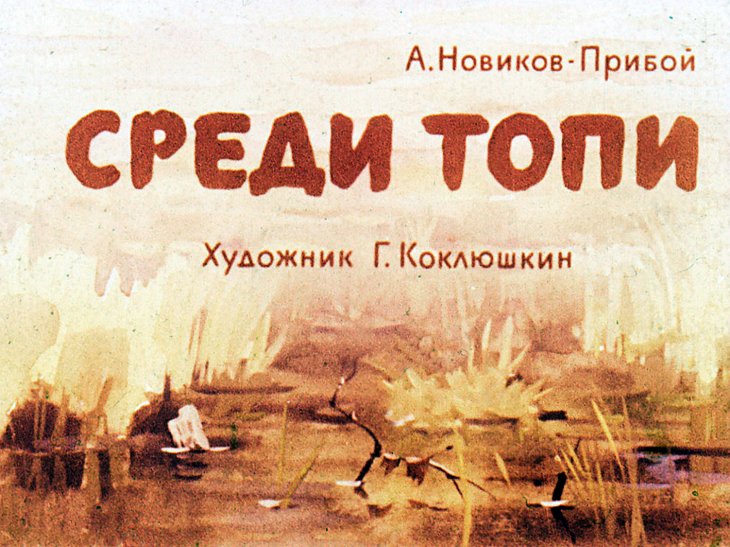 Кадр 1 диафильма «Среди топи»