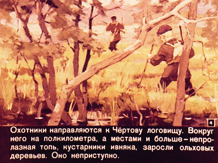 Кадр 4 диафильма «Среди топи»
