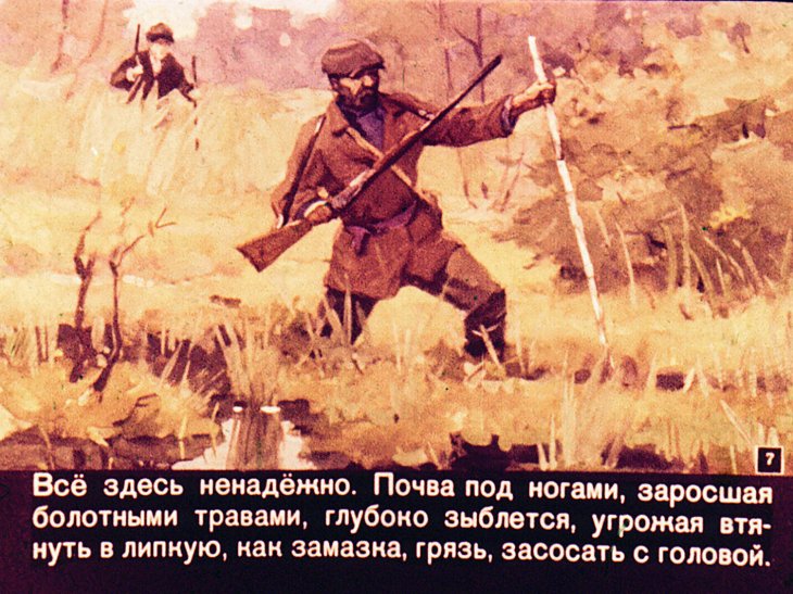 Кадр 7 диафильма «Среди топи»