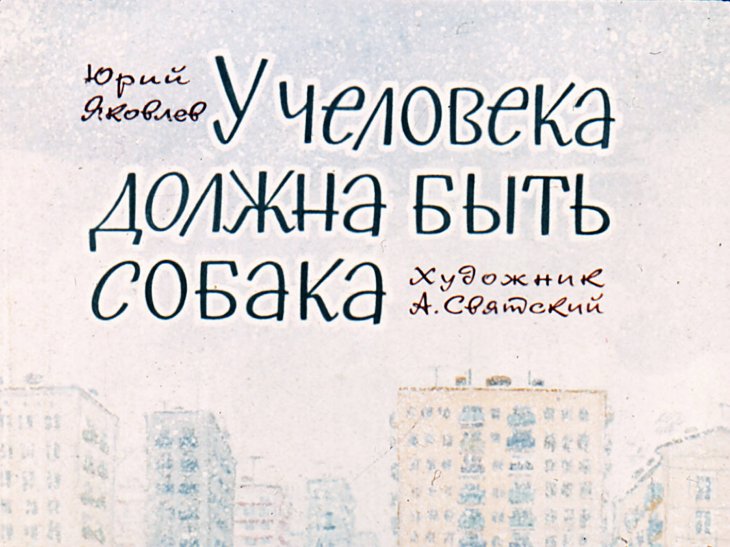 Кадр 1 диафильма «У человека должна быть собака»