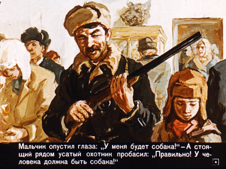 Кадр 4 диафильма «У человека должна быть собака»