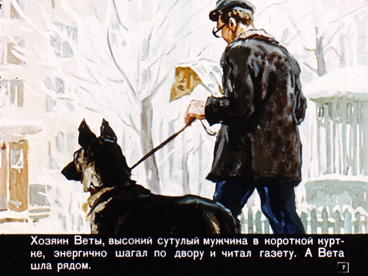 Кадр 7 диафильма «У человека должна быть собака»