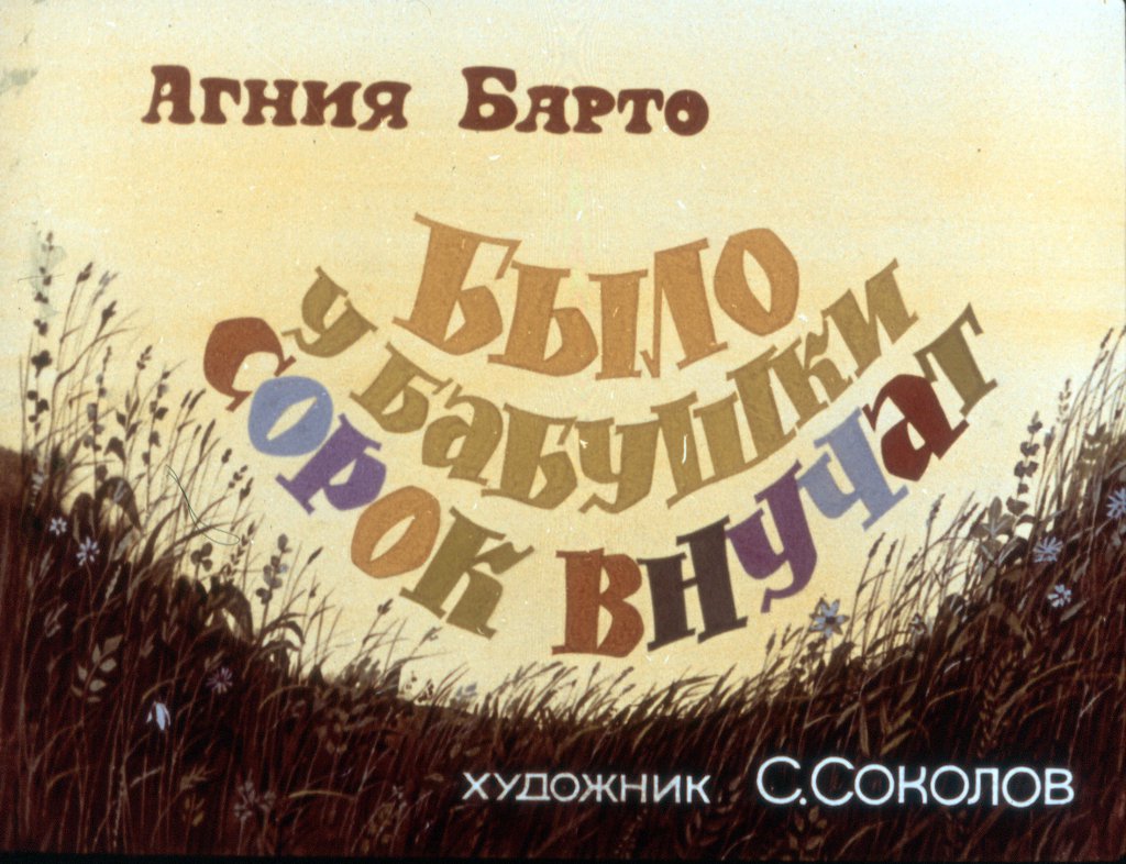 Кадр 1 диафильма «Было у бабушки сорок внучат»
