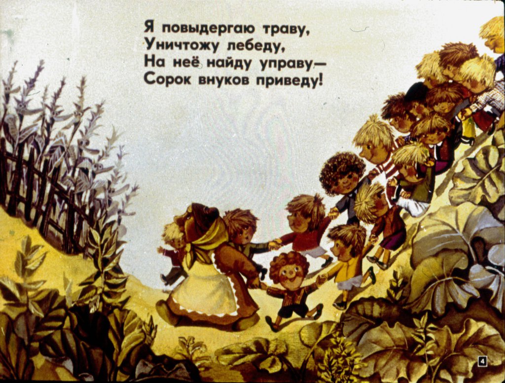 Кадр 4 диафильма «Было у бабушки сорок внучат»