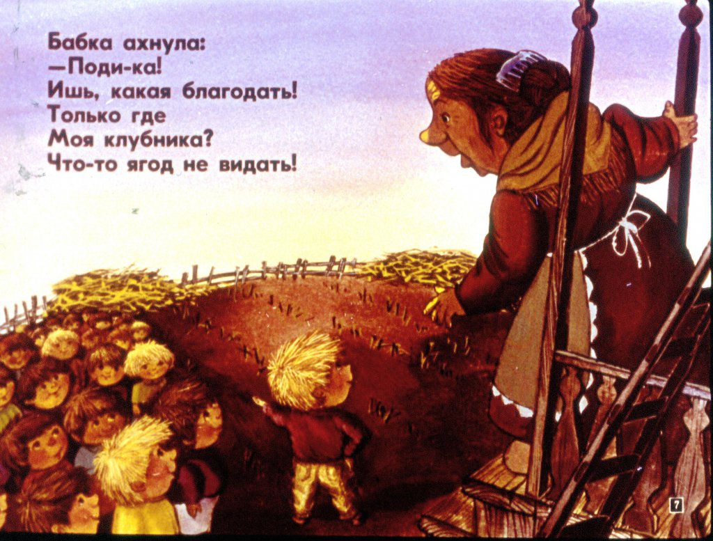 Кадр 7 диафильма «Было у бабушки сорок внучат»