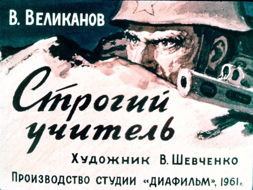 Кадр 1 диафильма «Строгий учитель»