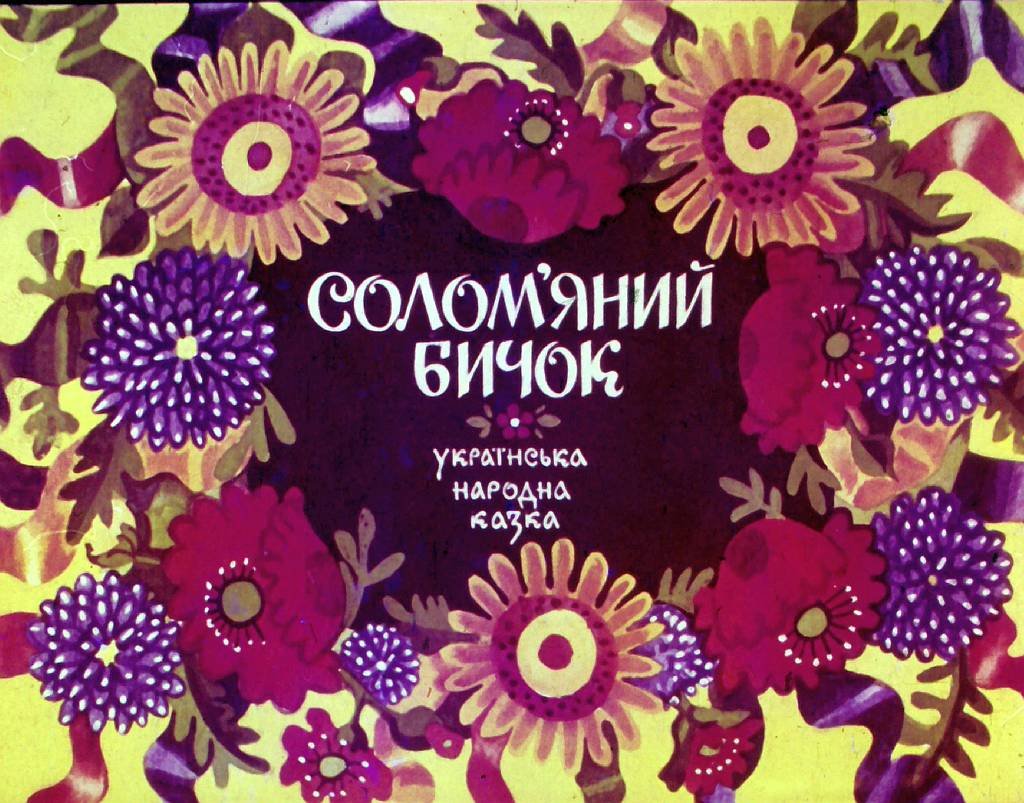 Кадр 1 диафильма «Соломенный бычок»