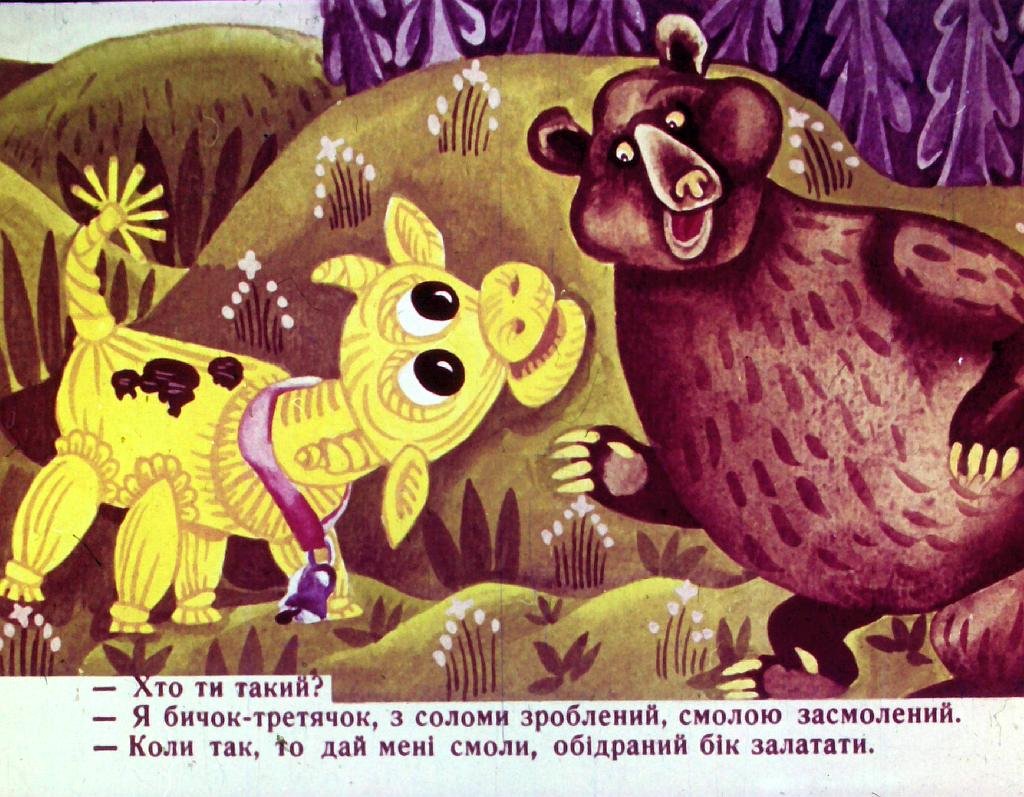 Кадр 7 диафильма «Соломенный бычок»
