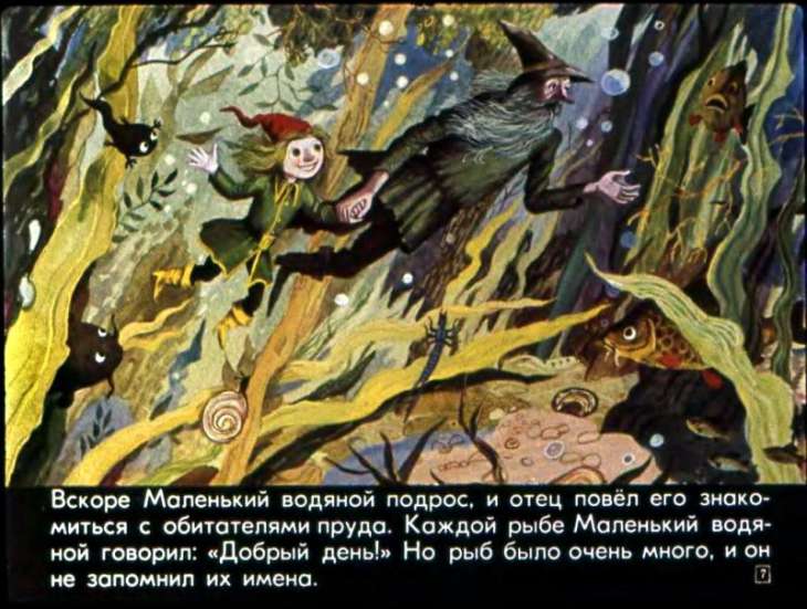 Кадр 7 диафильма «Маленький водяной»