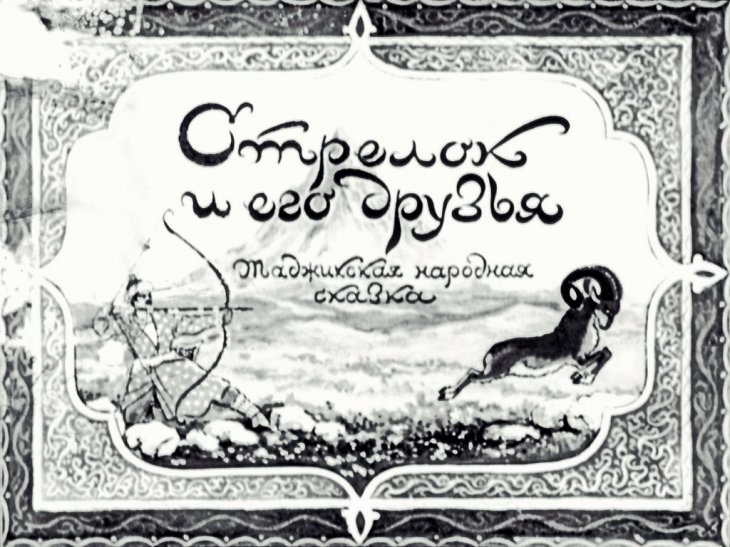 Кадр 1 диафильма «Стрелок и его друзья»