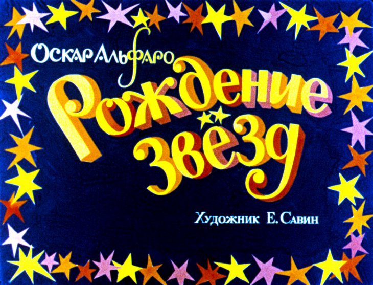 Кадр 1 диафильма «Рождение звезд»