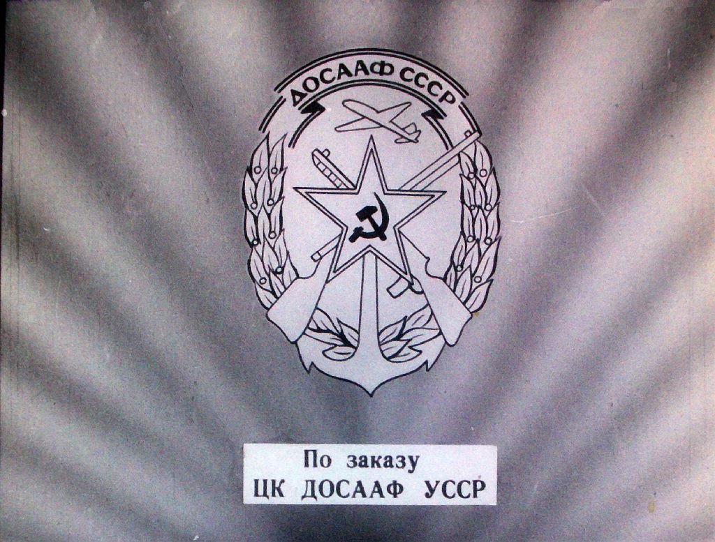Кадр 1 диафильма «Их путь в героическое начинался в Осоавиахиме — ДОСААФ Украинской ССР»