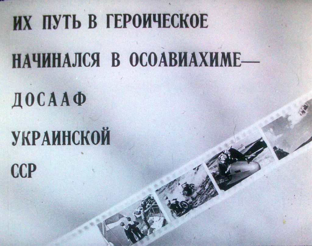 Кадр 2 диафильма «Их путь в героическое начинался в Осоавиахиме — ДОСААФ Украинской ССР»