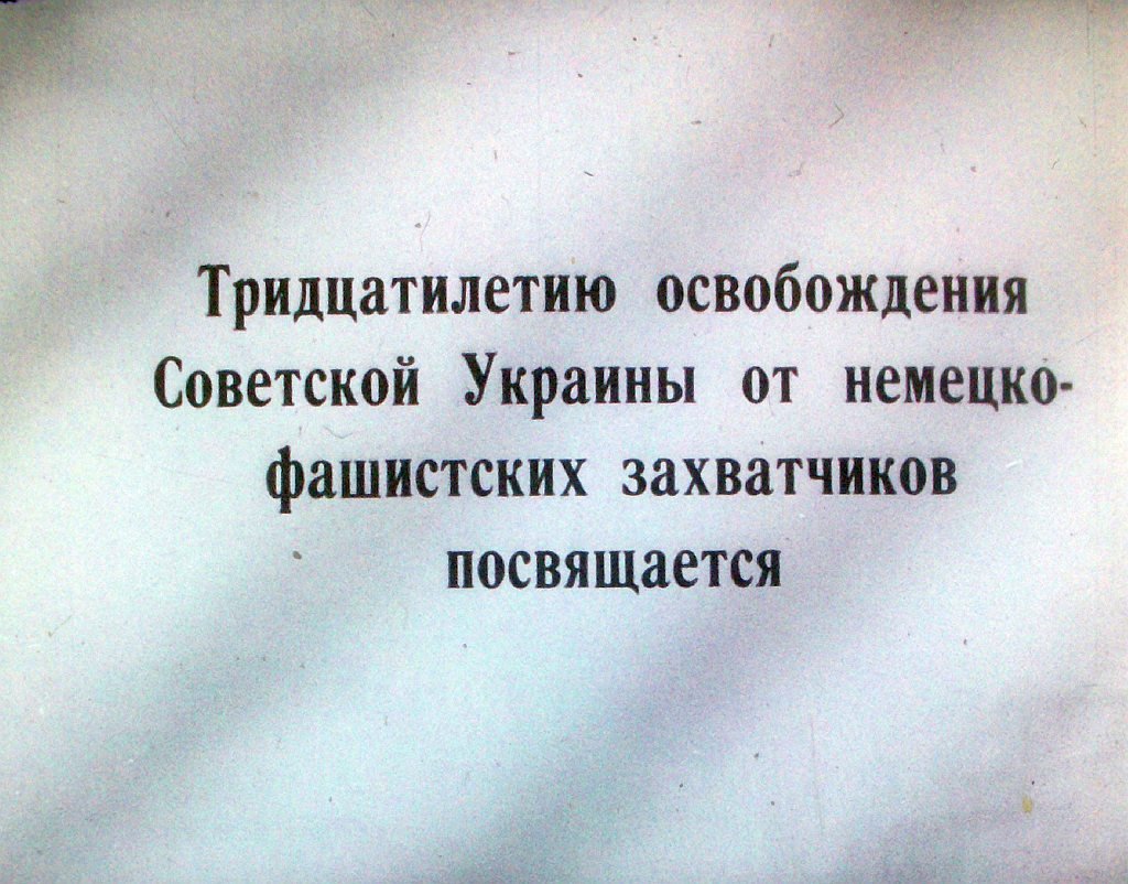 Кадр 3 диафильма «Их путь в героическое начинался в Осоавиахиме — ДОСААФ Украинской ССР»