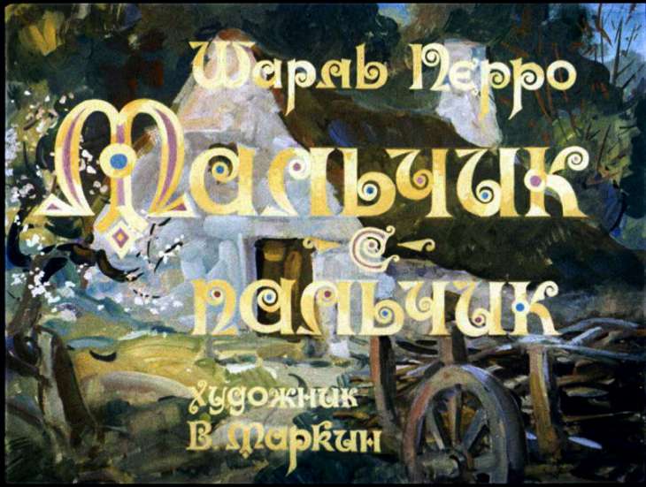 Кадр 1 диафильма «Мальчик с пальчик»