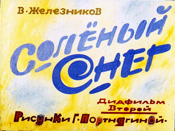 Кадр 1 диафильма «Соленый снег. Часть 2»