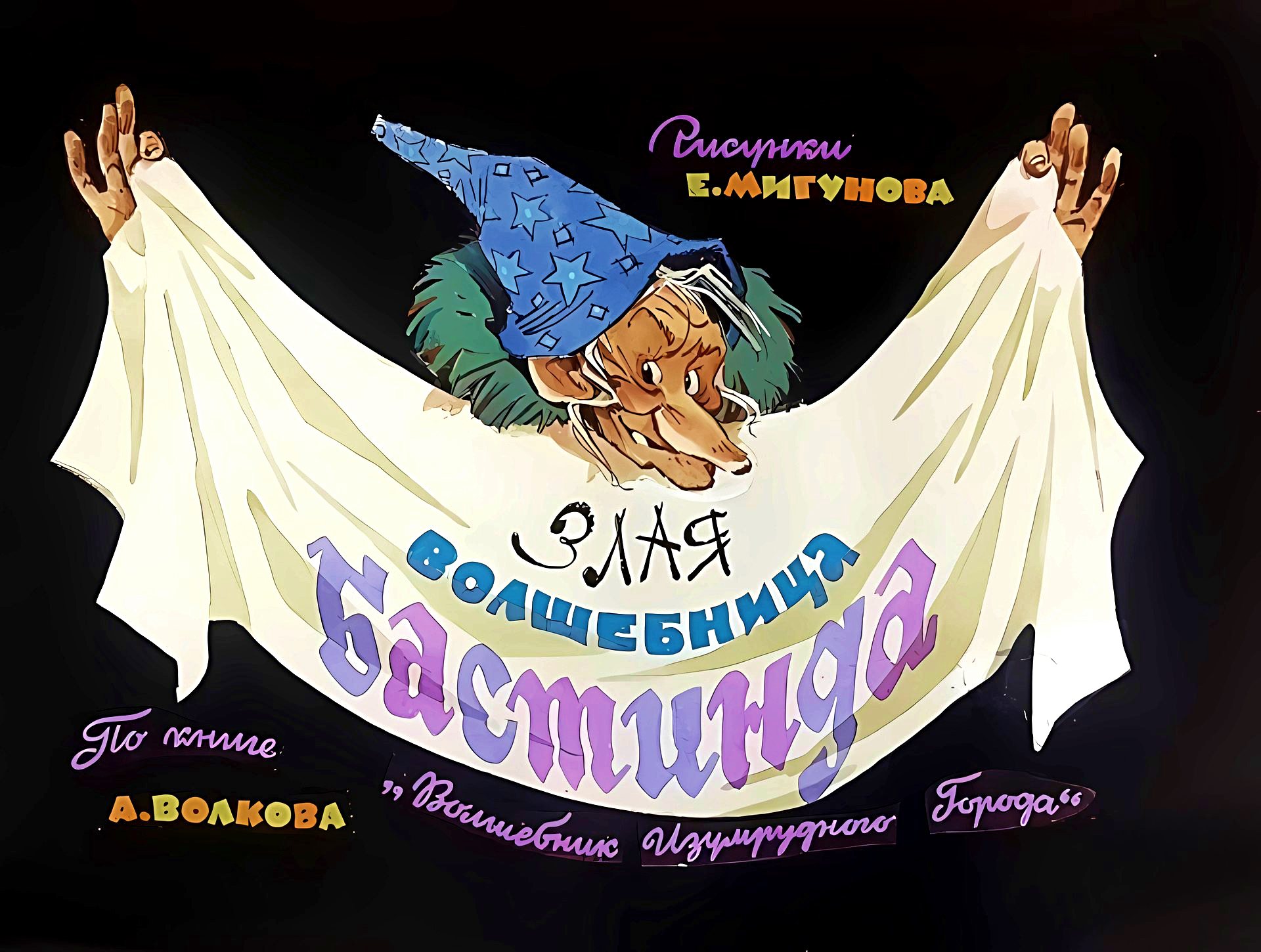 Кадр 1 диафильма «Злая волшебница Бастинда»