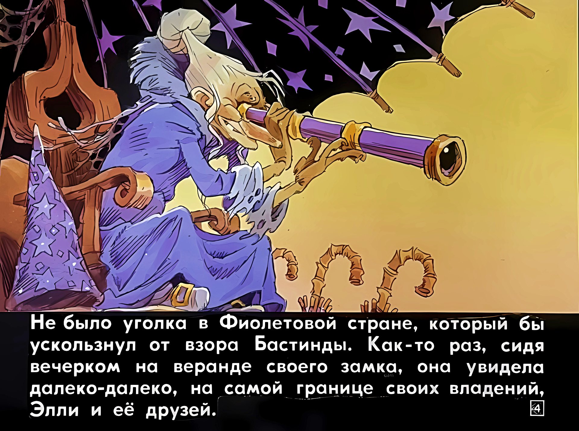 Кадр 4 диафильма «Злая волшебница Бастинда»