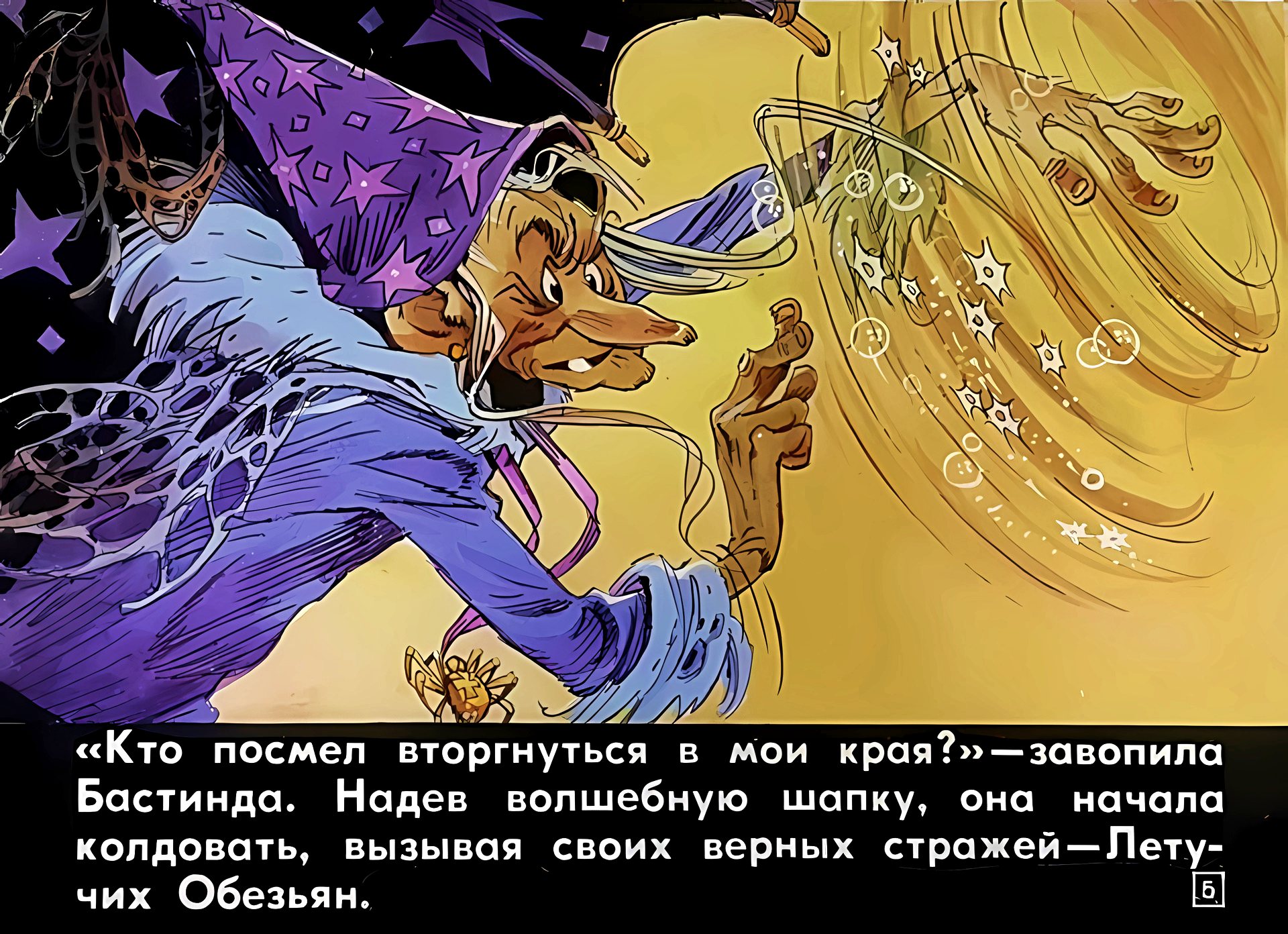 Кадр 5 диафильма «Злая волшебница Бастинда»