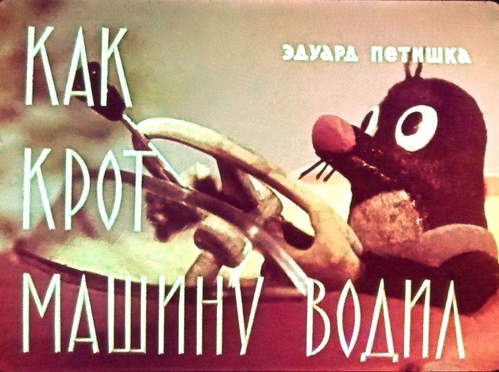 Кадр 1 диафильма «Как Крот машину водил»