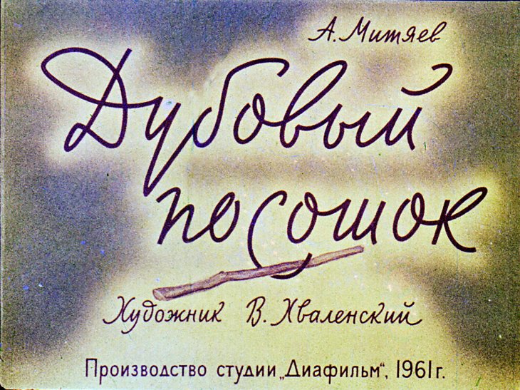 Кадр 1 диафильма «Дубовый посошок»